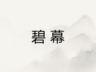 碧幕