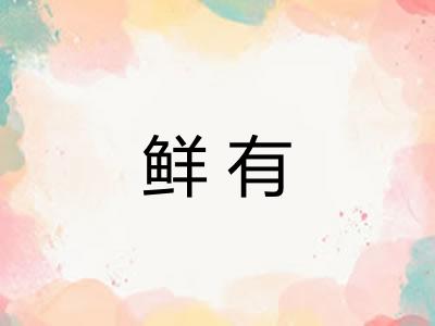 鲜有