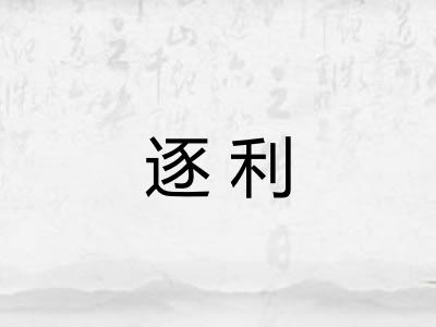 逐利