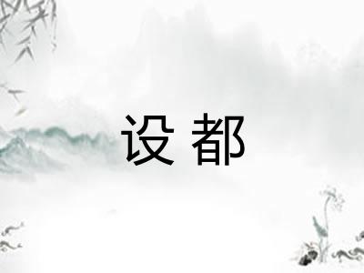 设都