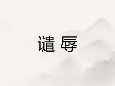 谴辱