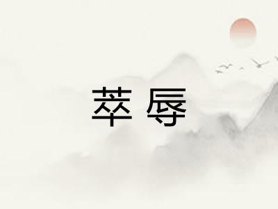萃辱