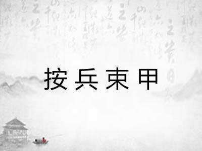 按兵束甲