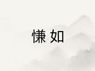 慊如