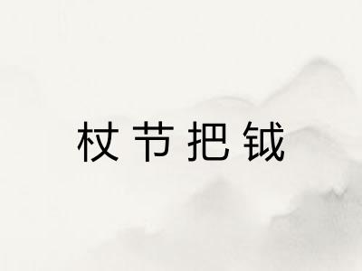 杖节把钺