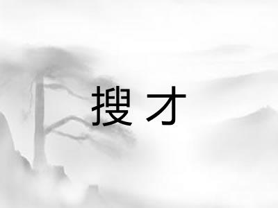 搜才