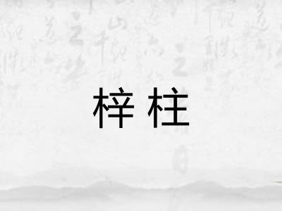 梓柱