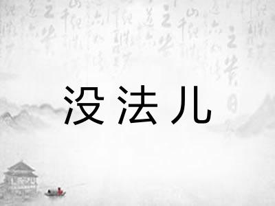 没法儿