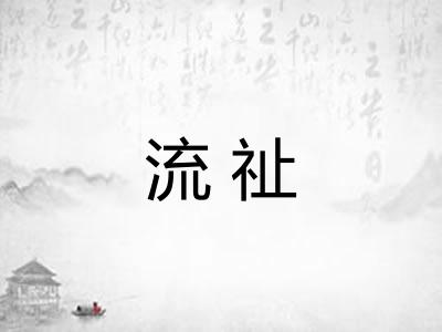 流祉
