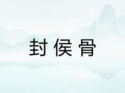 封侯骨