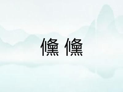 儵儵