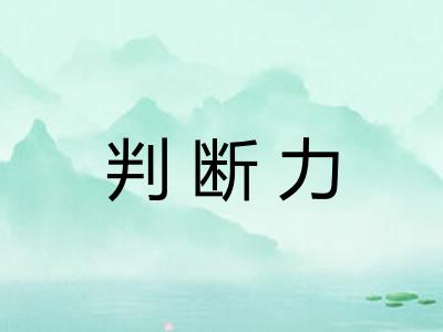 判断力