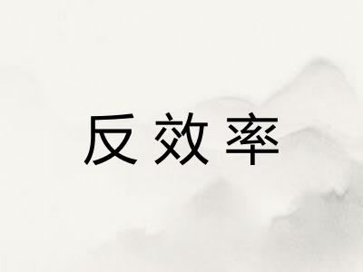 反效率