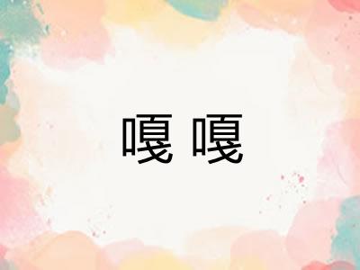 嘎嘎