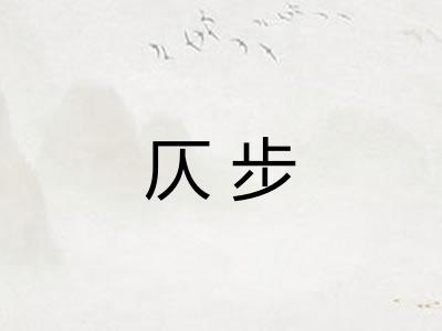 仄步