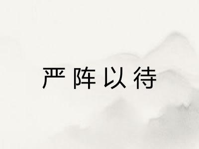 严阵以待