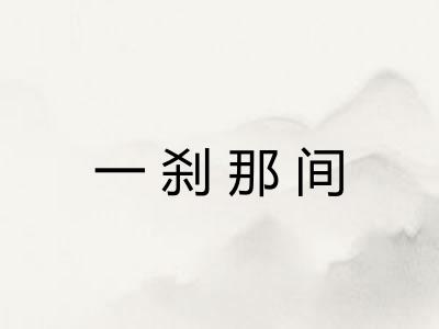 一刹那间