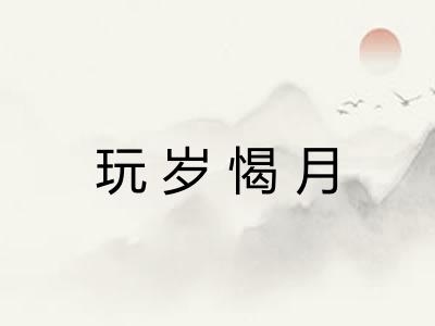 玩岁愒月
