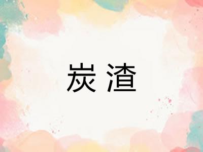 炭渣