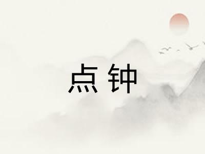 点钟
