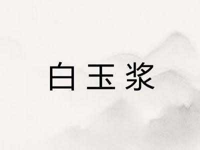 白玉浆