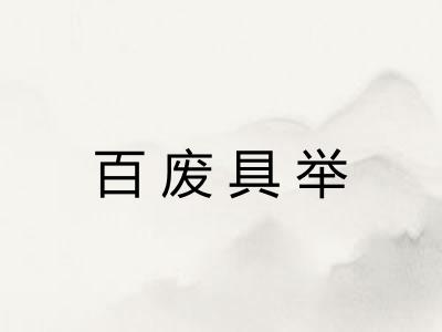 百废具举