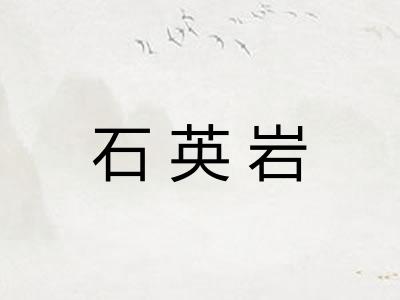 石英岩
