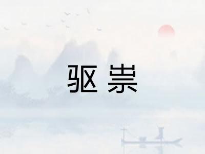 驱祟