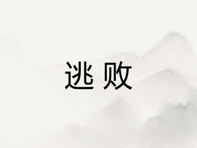 逃败