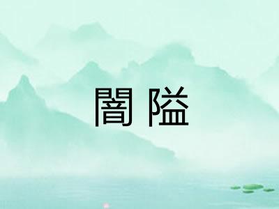 闇隘