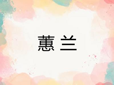 蕙兰