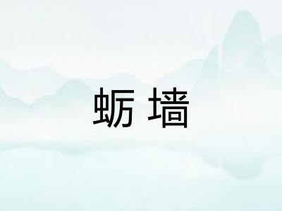 蛎墙