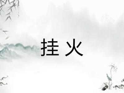 挂火