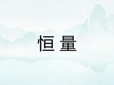 恒量