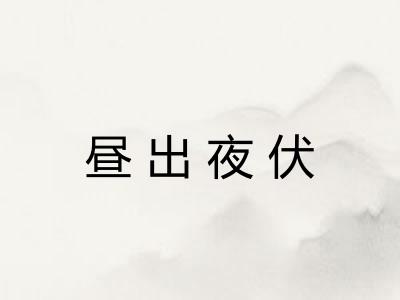 昼出夜伏