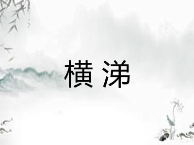 横涕