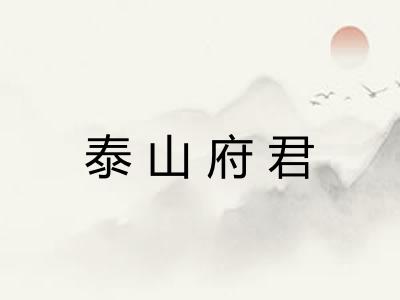 泰山府君