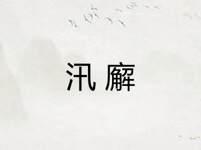汛廨