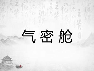 气密舱