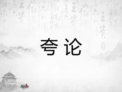 夸论