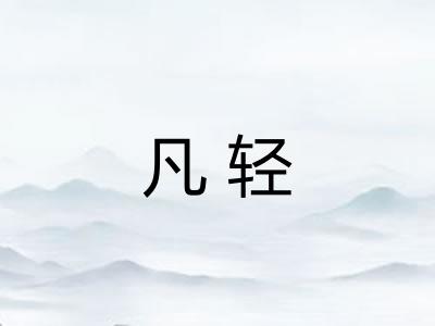 凡轻