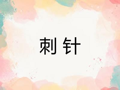 刺针