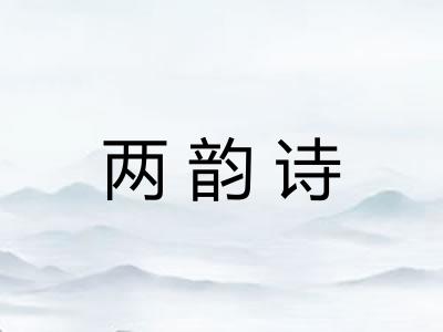 两韵诗