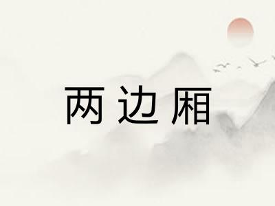 两边厢