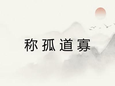 称孤道寡