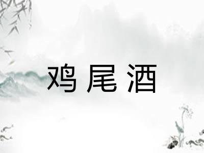 鸡尾酒