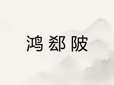 鸿郄陂