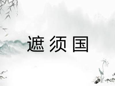遮须国