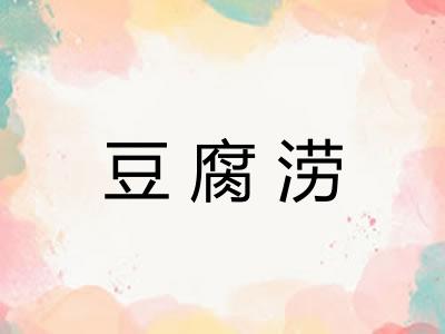 豆腐涝