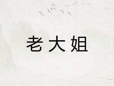 老大姐